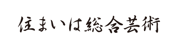住まいは総合芸術