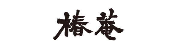 椿菴