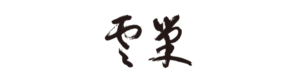 巣雲