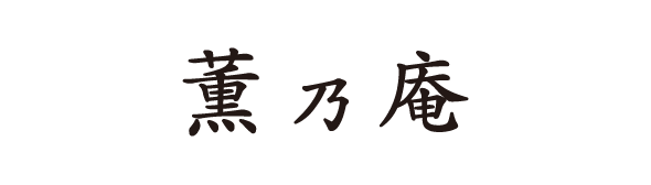 薫乃庵