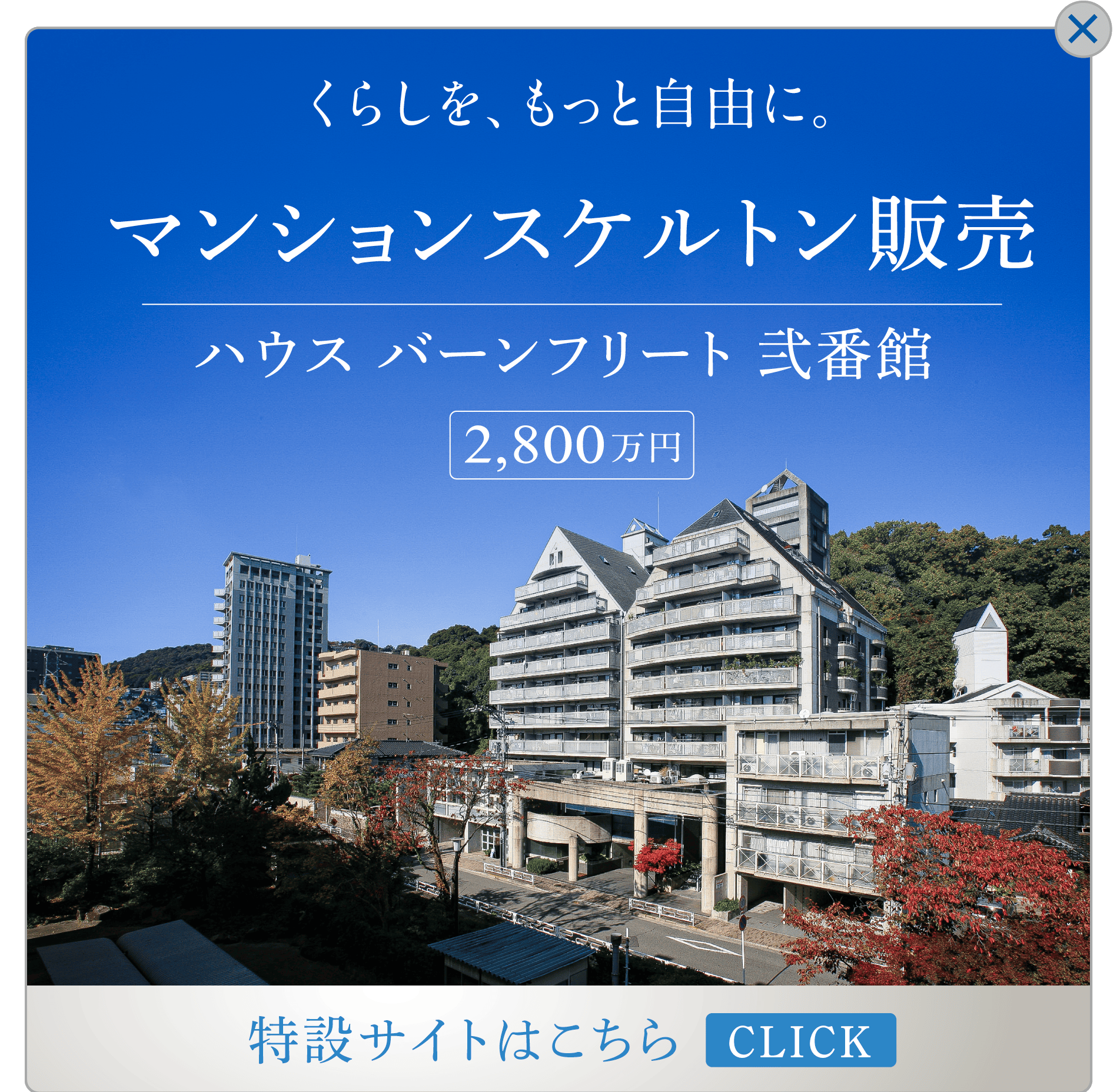くらしを、もっと自由に。　マンションスケルトン販売　ハウス バーンフリート 弐番館　2,800万円　特設サイトはこちら クリック
